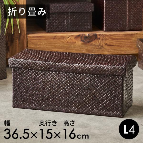 パンダンの折畳み収納ボックス ダークブラウン色 L4 11369