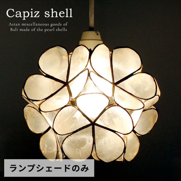 カピスシェル フラワーモチーフペンダントライト 11500