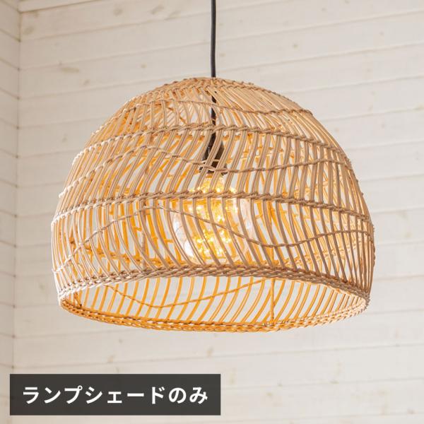 ランプシェード ペンダントライト 照明 ラタン 籐 1灯 口金E26 60W LED対応 約 径 4...
