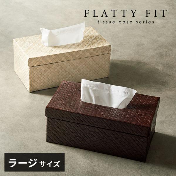 蓋付き ティッシュケース 厚型対応 ティッシュカバー パンダン 葉 天然素材 Lサイズ ボックス 卓...
