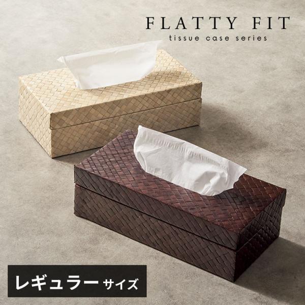 蓋付き ティッシュケース レギュラーサイズ ティッシュカバー パンダン 葉 天然素材 ティッシュ 卓...