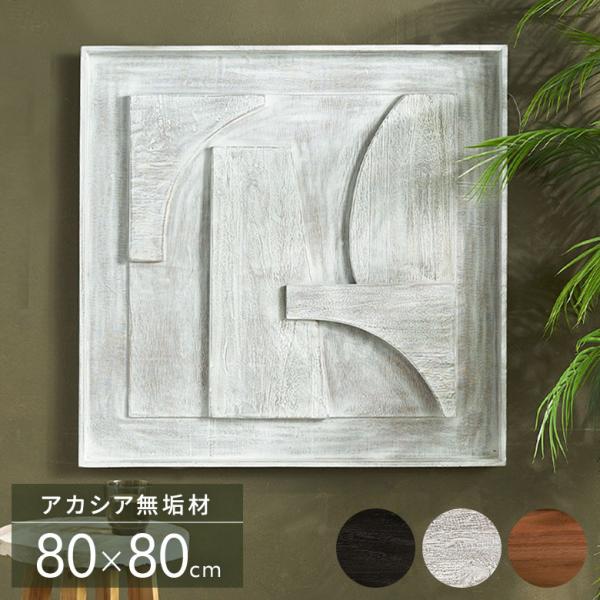 ウォールアート 壁掛け 壁飾り 木製 壁 アート パネル 3D 天然木 チーク 80×80 木彫り ...