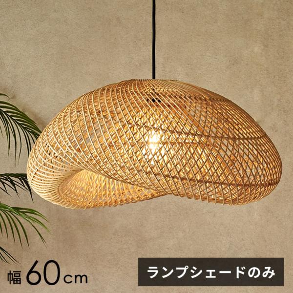 ランプシェード 傘のみ シェード ラタン 照明 籐 雲型 ペンダントライト 1灯 シーリング 照明器...