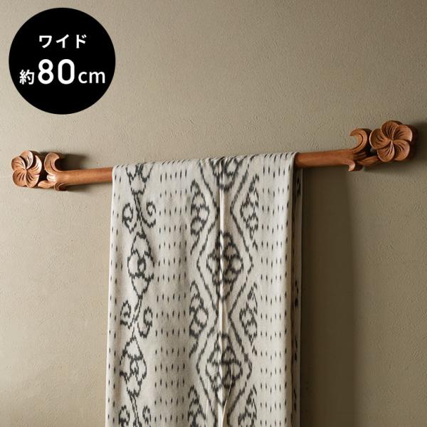 タペストリー棒 木製 80cm プルメリア イカットハンガー ハンガー タペストリー 手ぬぐい アジ...