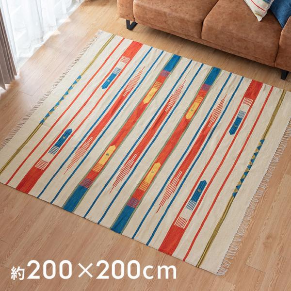 キリムラグ コットン Mサイズ 200×200cm Aタイプ 31300
