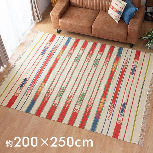 キリムラグ コットン Lサイズ 200×250cm Aタイプ 31400