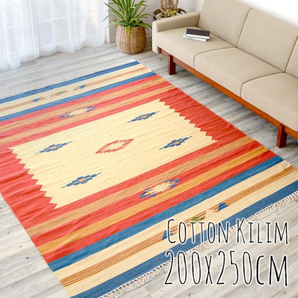 キリムラグ コットン Lサイズ 200×250cm Bタイプ 31401