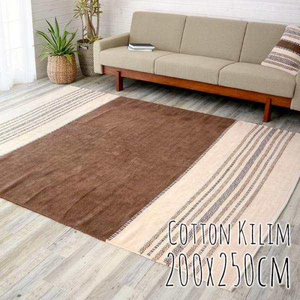 キリムラグ コットン Lサイズ 200×250cm Fタイプ 31420