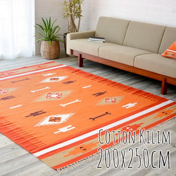 キリムラグ コットン Lサイズ 200×250cm Gタイプ 31430