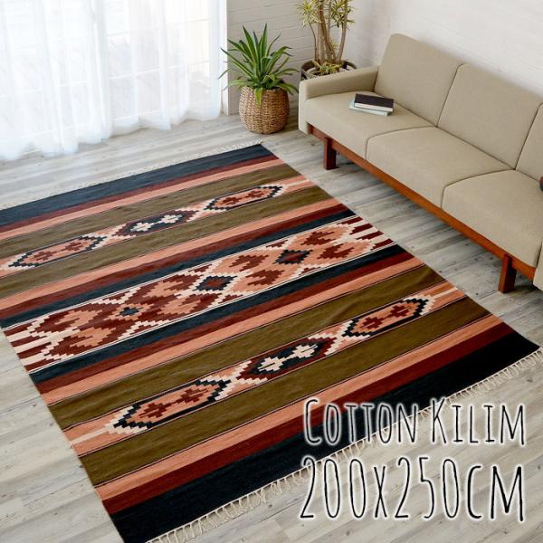 キリムラグ コットン Lサイズ 200×250cm Hタイプ 31440