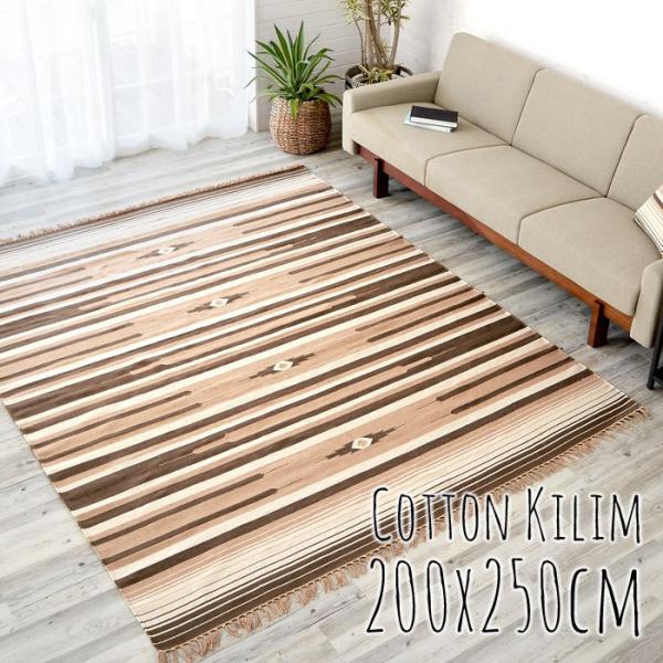 キリムラグ コットン Lサイズ 200×250cm Iタイプ 31450