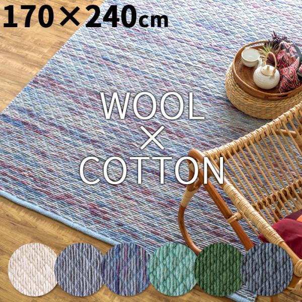 コットン ウール ラグマット 170×240cm 3202