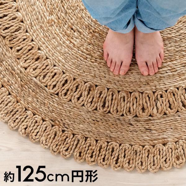 ラグ ラウンド 円 丸 サークル 円形 ジュートラグ 約 W 125cm D 2cm ナチュラル ベ...