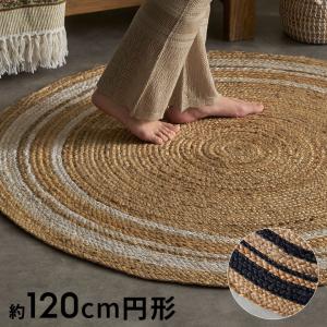 ラグ カーペット ジュート 幅120cm 120×120 円形 丸 マット インド製 麻 ライン オールシーズン 春 夏 秋 冬 ナチュラル おしゃれ 北欧 インテリア 34531