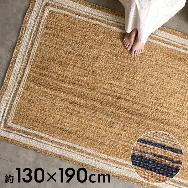 ラグ カーペット ジュート 幅190cm 130×190 長方形 マット インド製 麻 ライン オー...