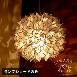 照明 ランプ ライト アジアン カピスシェル ペンダントランプ