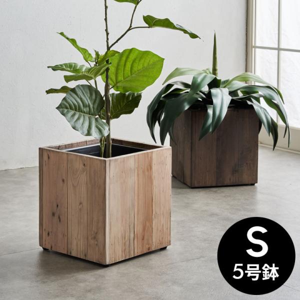 プランターカバー ウッドプランターボックス ウッドプランターカバー スクエア型 Sサイズ 5号用 イ...