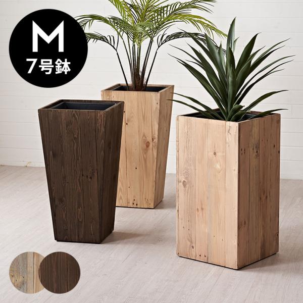 プランター カバー ウッド ボックス テーパード トール Mサイズ 7号用 インナーポット 付き 底...