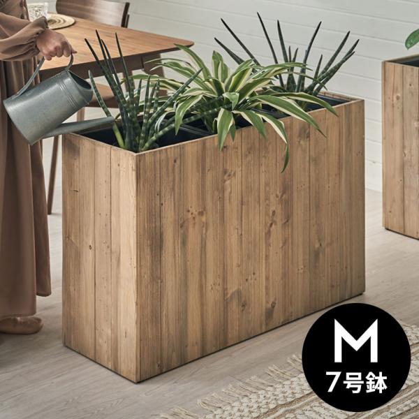 プランター カバー ウッド ボックス スクエア トール Mサイズ 7号用 トリプル ワイド 幅広 イ...