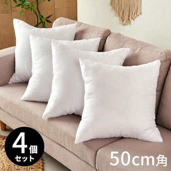 ヌードクッション 中身 洗える 50×50cm 4個セット 角型 四角形 クッションカバー用 肉厚 ...