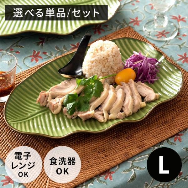 プレート バナナリーフ柄 Lサイズ セット 【1枚/2枚/5枚/10枚】 33.9cm グリーン 陶...