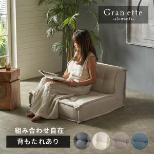 フロアソファ 1人 ソファー おしゃれ ソファ 1人掛け ローソファー 低い 組み合わせ自由 ワイド 単品 シンプル 北欧 リゾート 家具 インテリア アジアン 67198