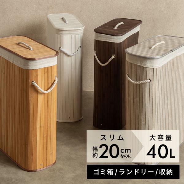ランドリー バスケット 40L スリム バンブー 竹 ロープ ハンドル 大容量 省スペース ゴミ箱 ...