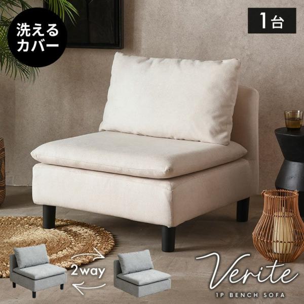 ソファ 一人掛け 背もたれあり 肘掛け無し 脚付き ベンチチェア ファブリック 布地 3層ウレタン ...