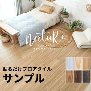 フロアタイル サンプル 無料 シール式 フロア タイル ナチュール DIY 北欧 おしゃれ リゾート トイレ 玄関 浴室 オフィス アジアン インテリア 84075-sample