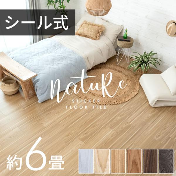 フロアタイル フロア タイル 接着剤付き 床材 貼るだけ シール 72枚 6畳 DIY 北欧 おしゃ...