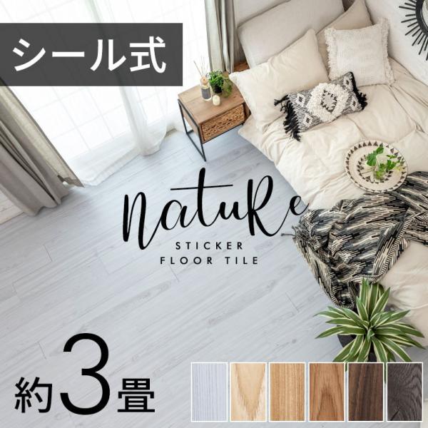 フロアタイル フロア タイル 接着剤付き 床材 貼るだけ シール 36枚 3畳 DIY 北欧 おしゃ...