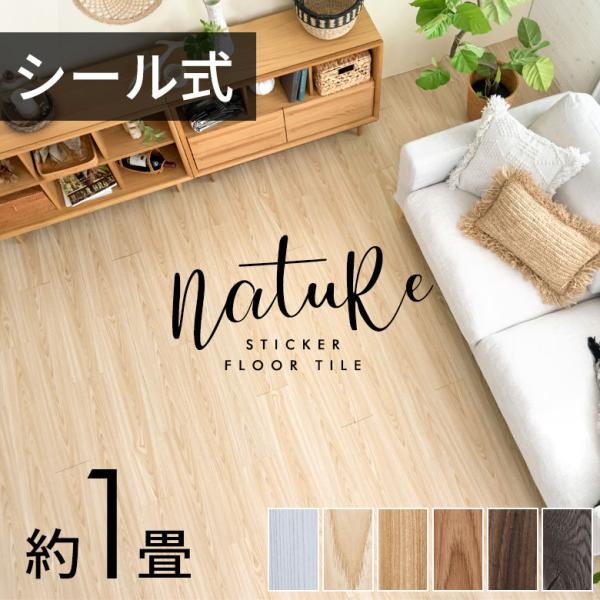 フロアタイル フロア タイル 接着剤付き 床材 貼るだけ シール 12枚 1畳 DIY 北欧 おしゃ...