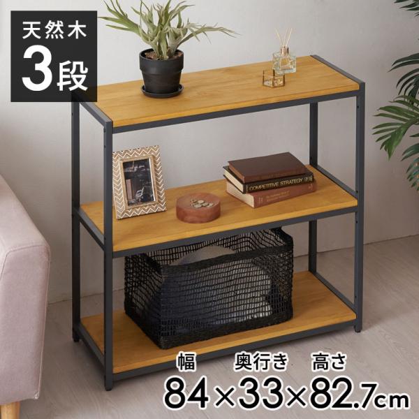 オープン ラック 幅84cm 3段 無垢 木製 ウッド Hus ヒュース 収納 棚 シェルフ アイア...