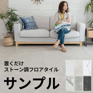 フロアタイル サンプル 送料無料 フロア タイル 置く だけ 吸着 シート 大理石 ストーン調 貼って はがせる トイレ 玄関 インテリア DIY 模様替え 84251-sample
