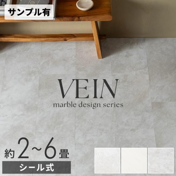 フロアタイル 大理石 ストーン調 貼るだけ シール 接着タイプ 18〜54枚 約 2畳 4畳 6畳 ...