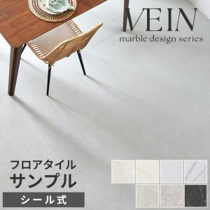 フロアタイル サンプル 送料無料 大理石 風 ス...の商品画像