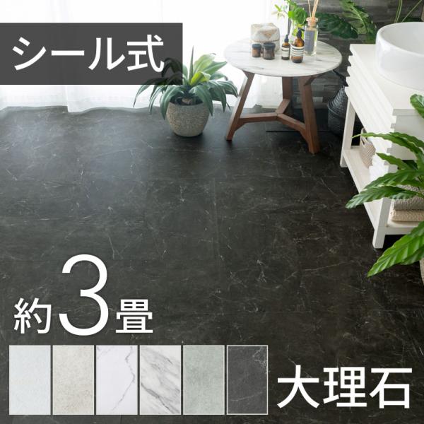 フロアタイル 大理石 風 ストーン調 シート 貼るだけ シール 接着タイプ 28枚セット 約 3畳 ...