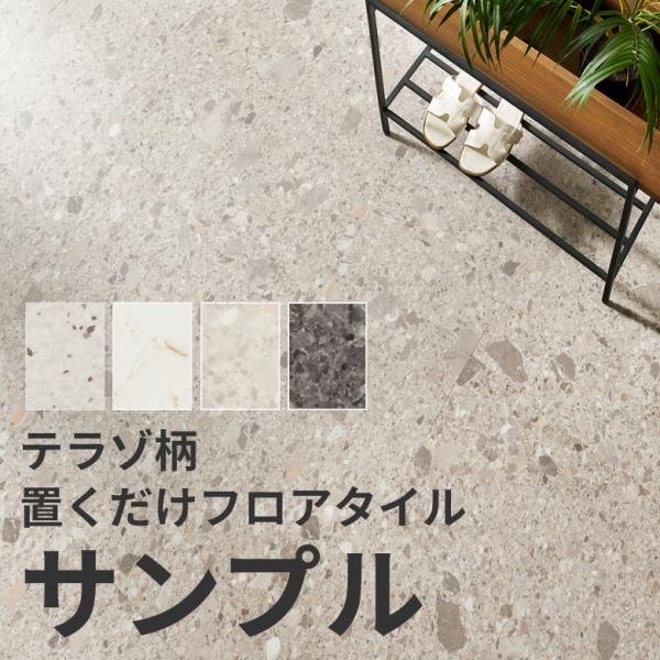 フロアタイル 置くだけ 吸着 敷くだけ 床材 サンプル グレー ブラック ストーン調 大理石 風 フ...