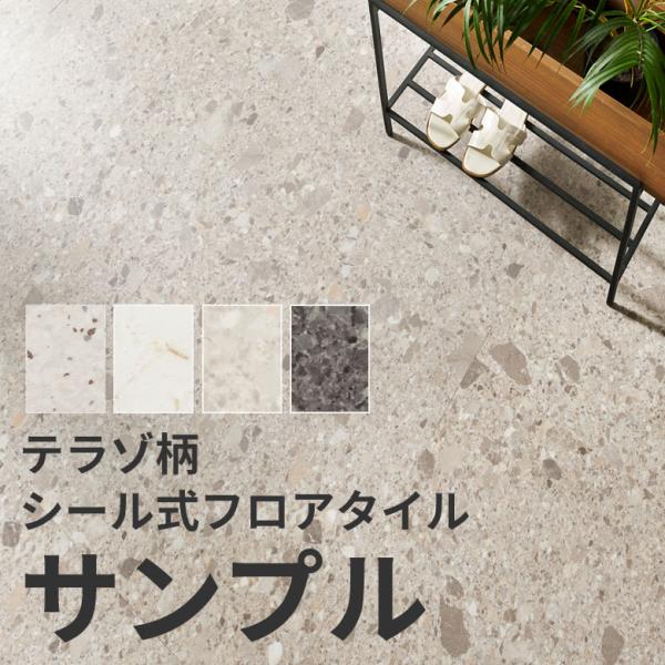 サンプル フロアタイル 大理石 テラゾー 接着剤付き  貼る フローリングマット フロアシート シー...