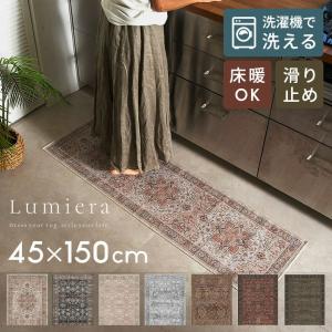 ラグ 洗える キッチンマット Lumiera 45×150 洗濯機 滑り止め オールシーズン 床暖房 掃除機 おしゃれ ヴィンテージ風 ラグマット アジアン 84408