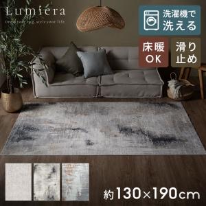 ラグ 約130×190cm カーペット マット Lumiera 洗濯機 滑り止め オールシーズン 床暖房 ホットカーペット掃除機 モノトーン 正 長 方形 アジアン 84412-130x190
