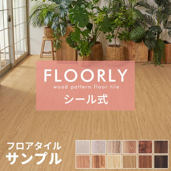 シール式フロアタイル サンプル 床材 フローリングカーペット DIY 床 ウッド フロアシート ビニ...