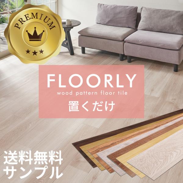 サンプル フロアタイル 置くだけ 木目 フロアマット リフォーム 床材 床 シート 賃貸 土足対応 ...