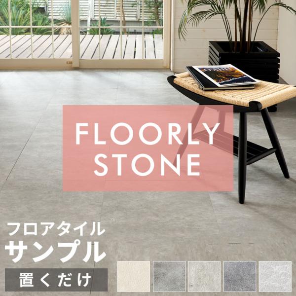 サンプル 置くだけ フロアタイル 大理石 石目 フロアマット リフォーム 床材 床 シート 賃貸 土...