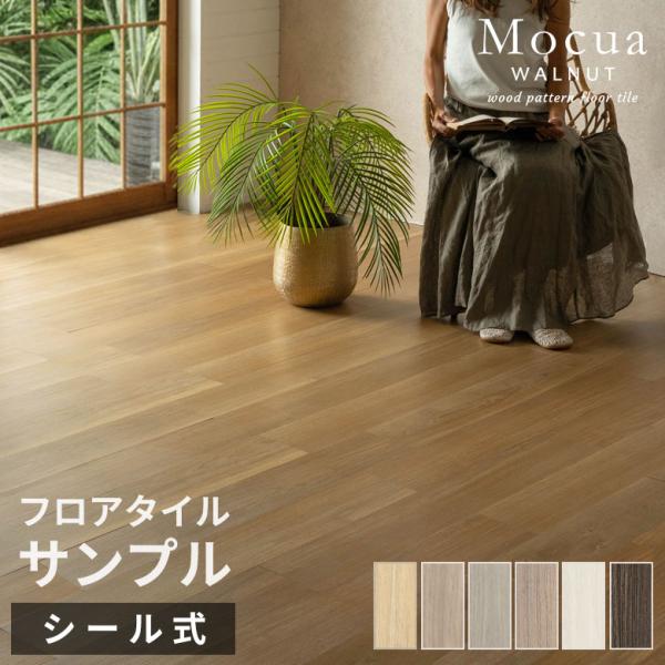 木目調 フロアタイル サンプル Mocua シールタイプ フローリングカーペット フローリングカーペ...