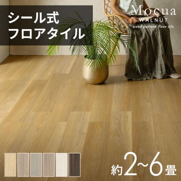 フロアタイル シール 木目 Mocua 2畳 4畳 6畳 貼るだけ 接着剤不要 防水 傷防止 土足 ...