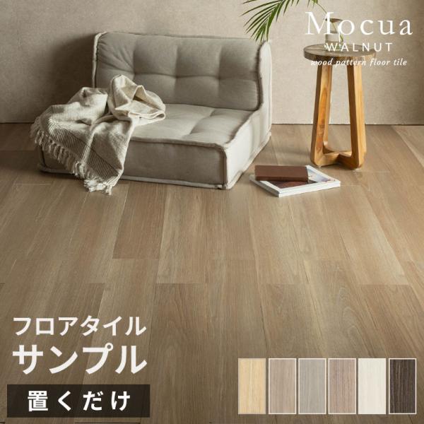 フロアタイル 木目調 サンプル Mocua 置くだけ 吸着 貼ってはがせる 床材 接着剤不要 敷くだ...