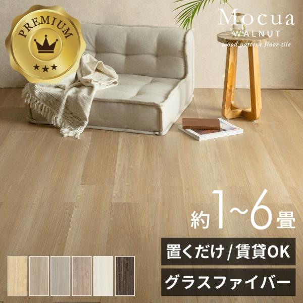 フロアタイル 置くだけ 木目 Mocua 1畳 2畳 4畳 6畳 賃貸 滑り止め 防水 傷防止 接着...