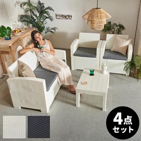 ガーデン リビング 4点セット テーブル ソファ ラタン調 ひじ掛け リゾート感 ベランダ テラス ...