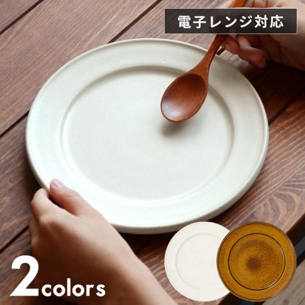中皿 21.3cm 陶器製 グラタン皿 受け皿 電子レンジ・オーブン使用可 白 カラメル 92083